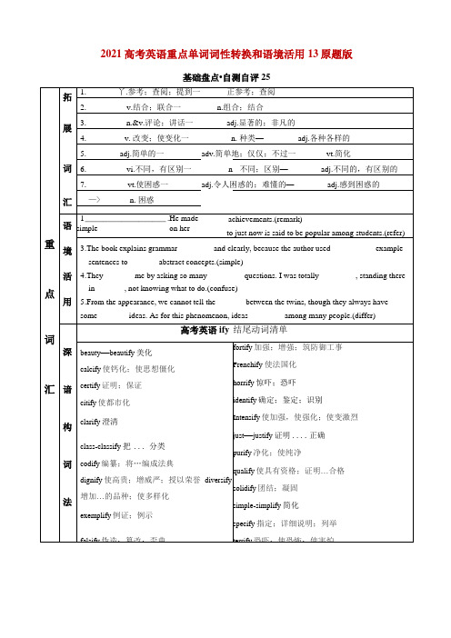 2021高考英语重点单词词性转换和语境活用13原题版