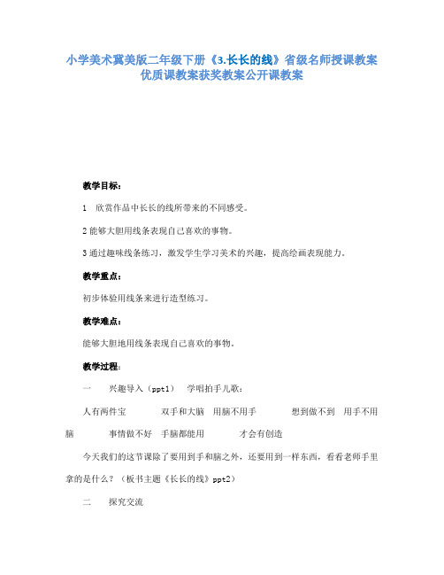 小学美术冀美课标版二年级下册《3.长长的线》省级名师授课教案优质课教案获奖教案公开课教案A022