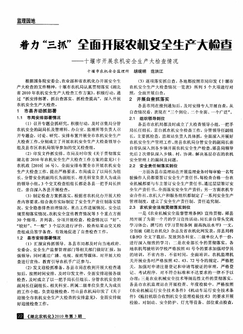 着力“三抓”  全面开展农机安全生产大检查——十堰市开展农机安全生产大检查情况