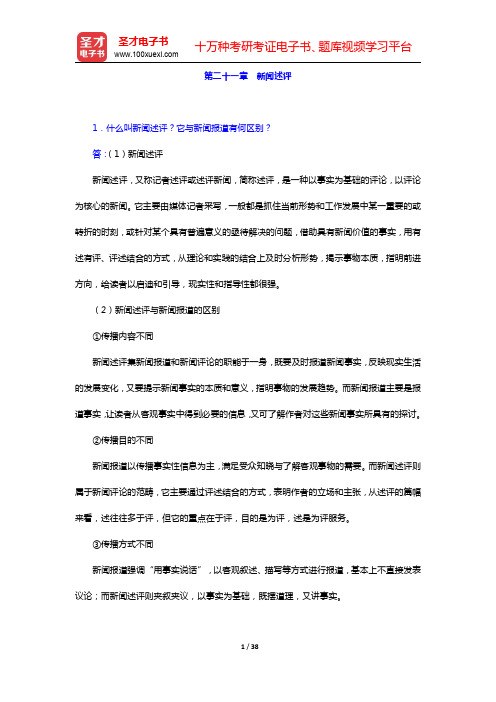 丁法章《当代新闻评论教程》配套题库【名校考研真题+课后习题+章节题库+模拟试题】-新闻、专栏、广播新