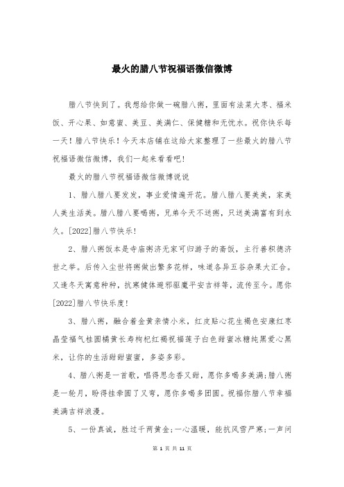 最火的腊八节祝福语微信微博