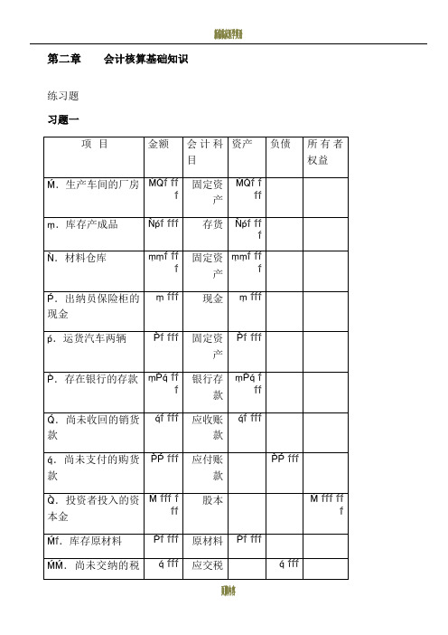 新编会计学考试习题答案(第2版)