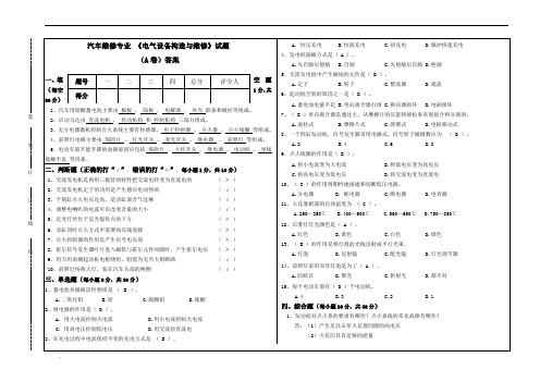 汽车电气设备构造与维修试题A卷及答案