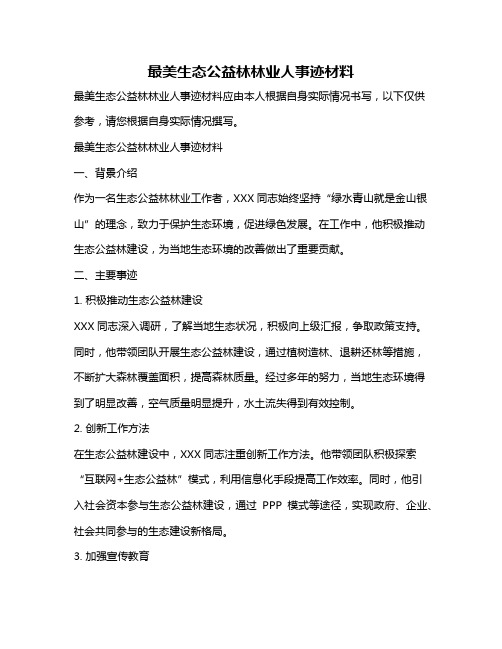 最美生态公益林林业人事迹材料