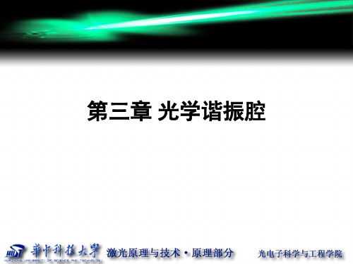 激光原理第三章 华中科技大学课件 光学谐振腔幻灯片课件