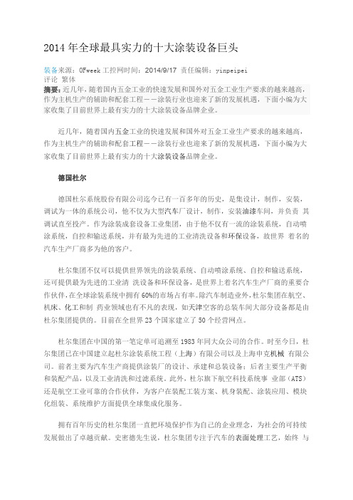 世界十大涂装设备厂家