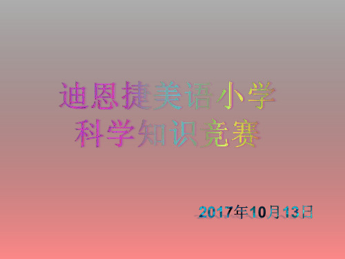一、二年级科学知识竞赛