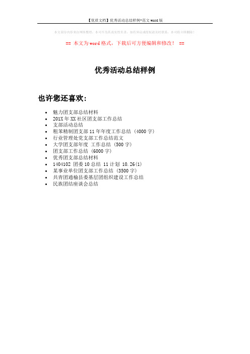 【优质文档】优秀活动总结样例-范文word版 (1页)