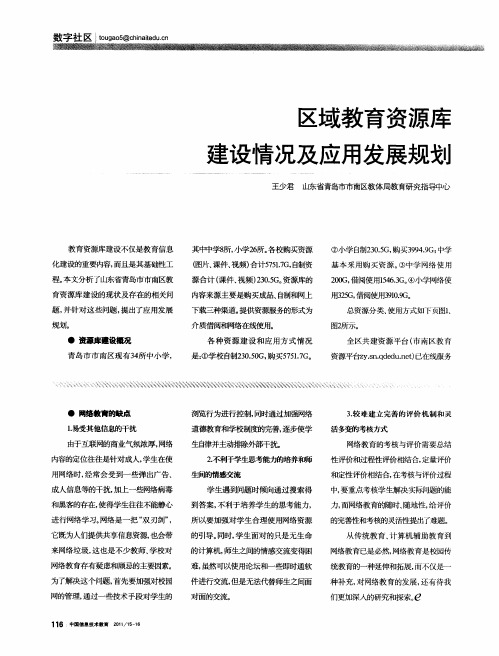 区域教育资源库建设情况及应用发展规划