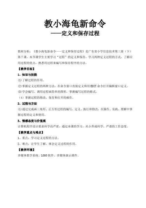 粤教版 信息技术 六年级下册教学设计《教小海龟新命令——定义和保存过程》