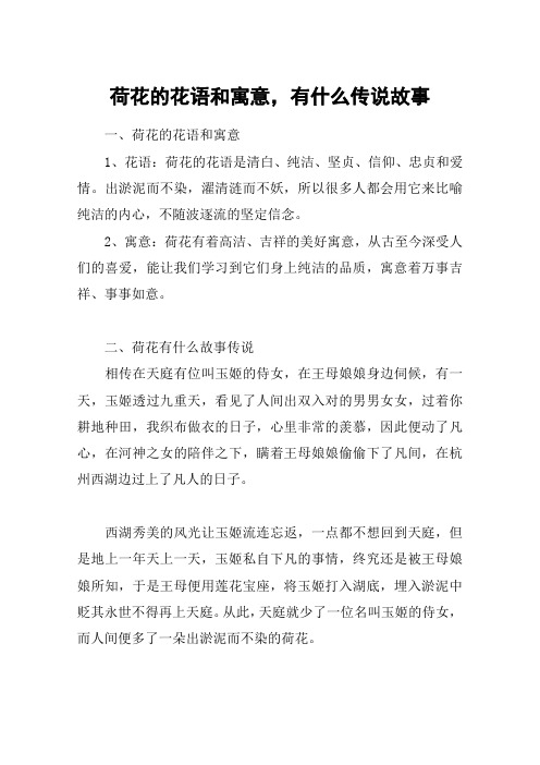 荷花的花语和寓意,有什么传说故事