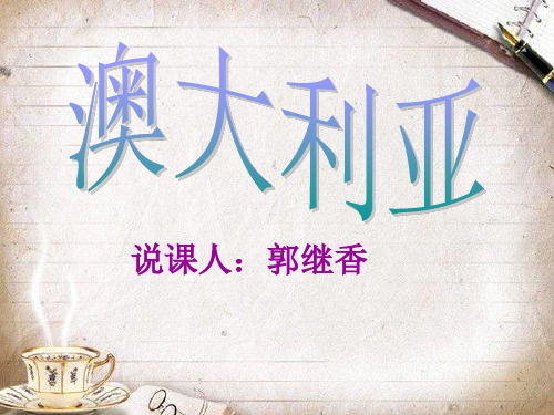澳大利亚说课ppt