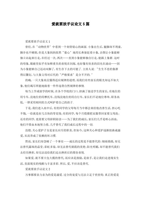 爱就要放手议论文5篇