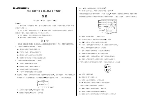 2018年5月2018届高三第三次全国大联考(江苏卷)生物卷(考试版)
