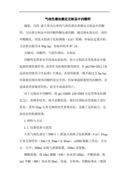 气相色谱法测定豆制品中丙酸钙论文