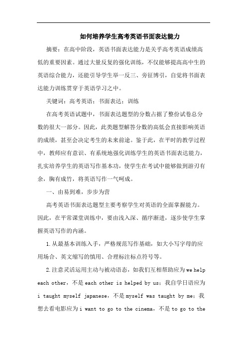 如何培养学生高考英语书面表达能力