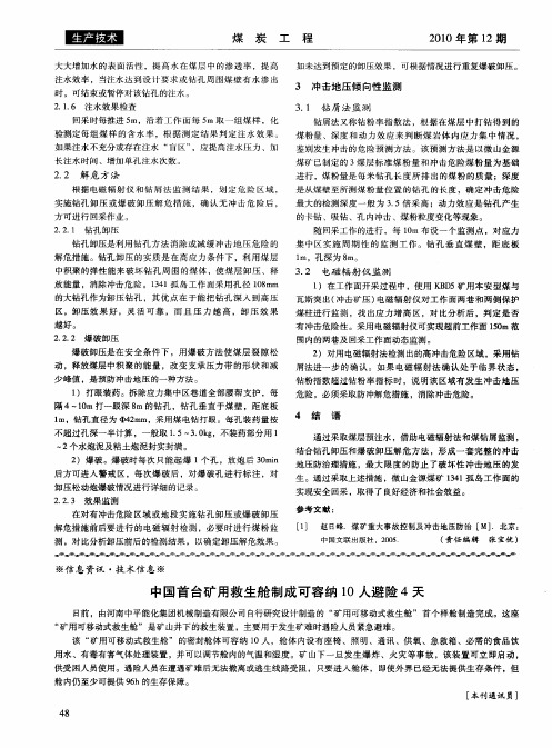 中国首台矿用救生舱制成可容纳10人避险4天