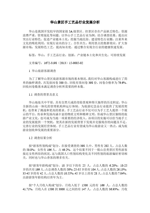 华山景区手工艺品行业发展分析