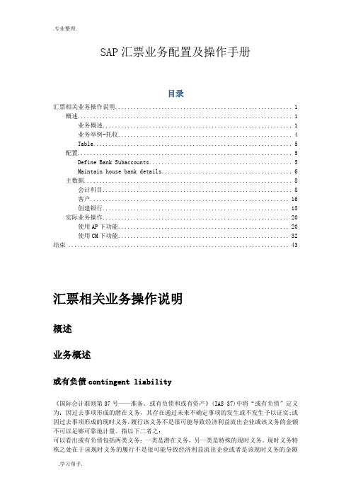 SAP汇票业务配置与操作手册范本