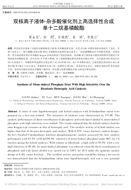双核离子液体_杂多酸催化剂上高选择性合成单十二烷基磷酸酯