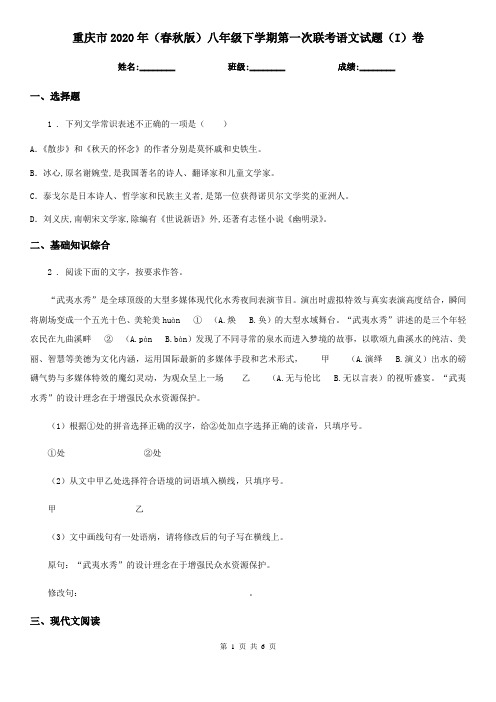 重庆市2020年(春秋版)八年级下学期第一次联考语文试题(I)卷
