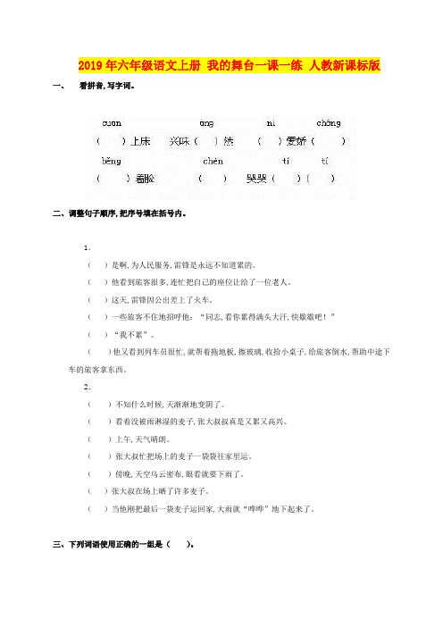 2019年六年级语文上册 我的舞台一课一练 人教新课标版