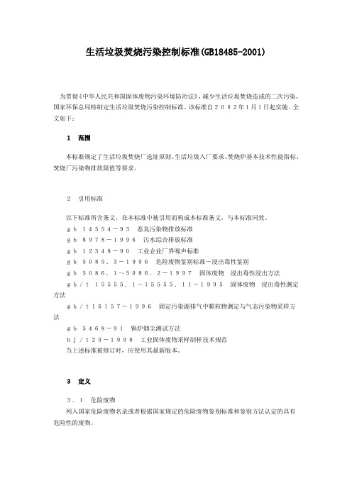 生活垃圾焚烧污染控制标准