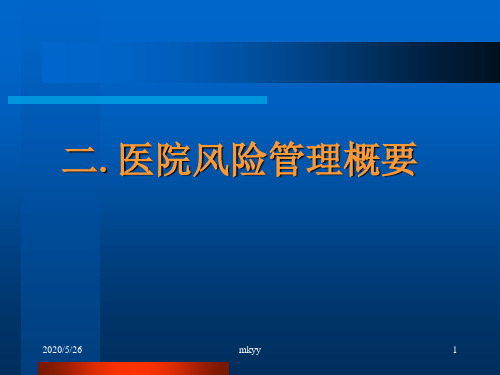 医院风险管理