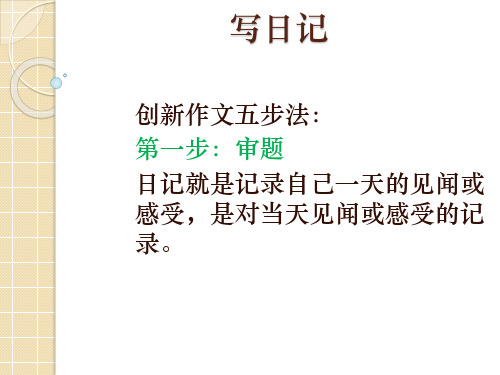 部编版三年级上册语文课件-《语文园地二》(写日记  )