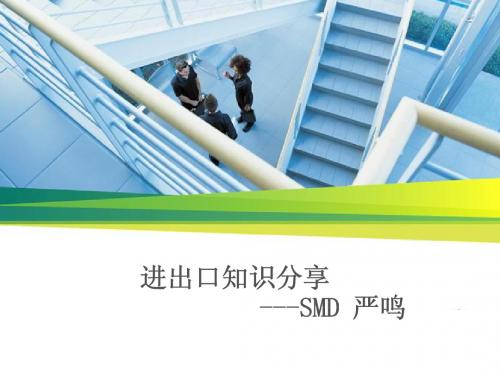 进出口知识分享(最终)
