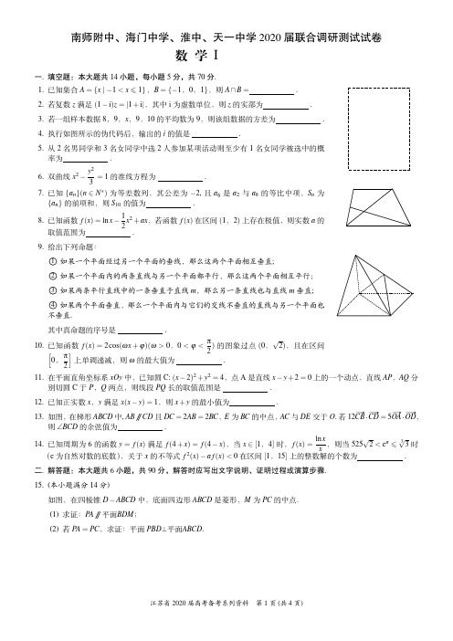 南师附中、海门中学、淮中、天一中学2020届联合调研测试4月月考试卷