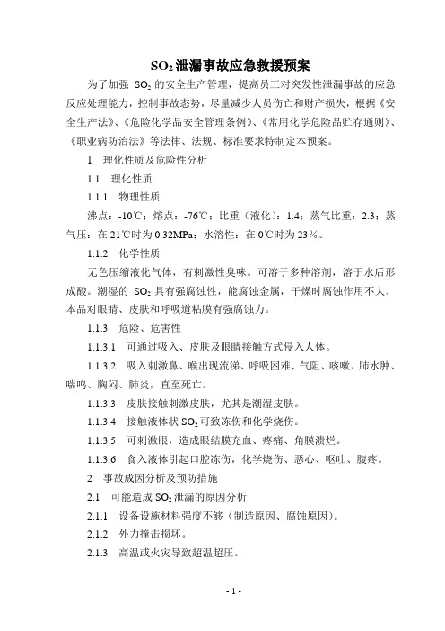 SO2泄漏事故应急救援预案
