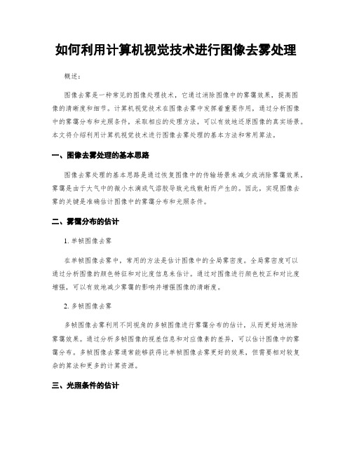 如何利用计算机视觉技术进行图像去雾处理