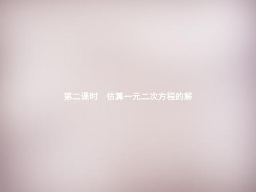 【数学课件】九年级上数学估算一元二次方程的解(新北师大版)