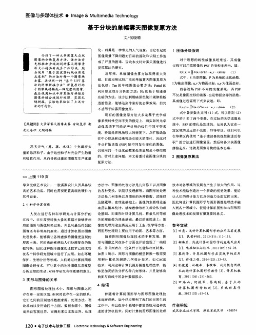 基于分块的单幅雾天图像复原方法