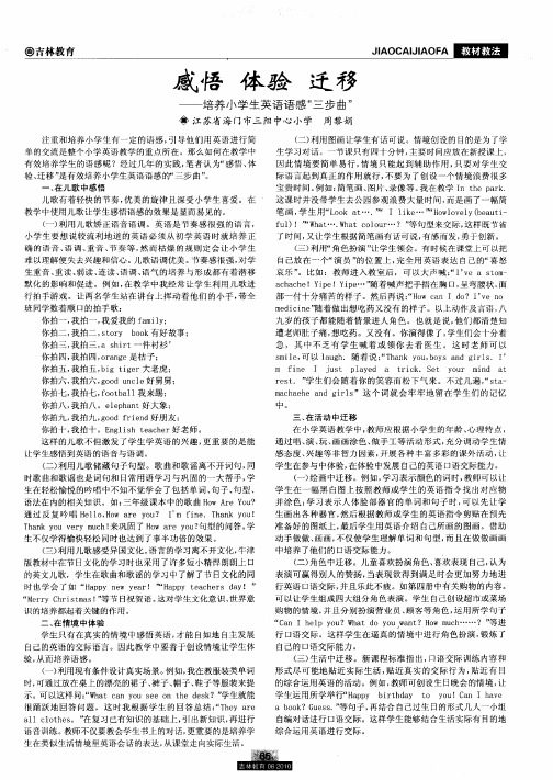 感悟  体验  迁移——培养小学生英语语感“三步曲”