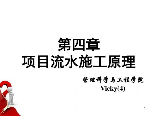 第4章 项目流水施工原理1029