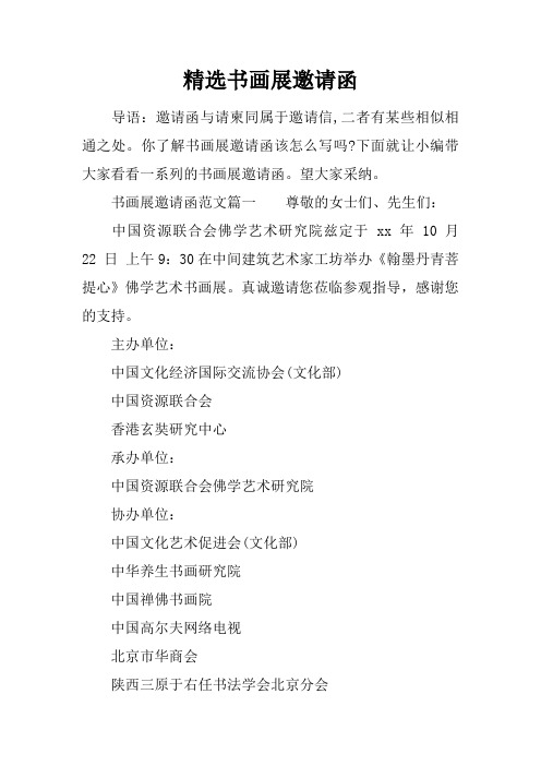 精选书画展邀请函