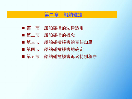 海事法：第二章  船舶碰撞