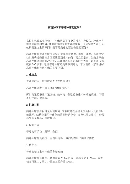 高速冲床和普通冲床的区别？