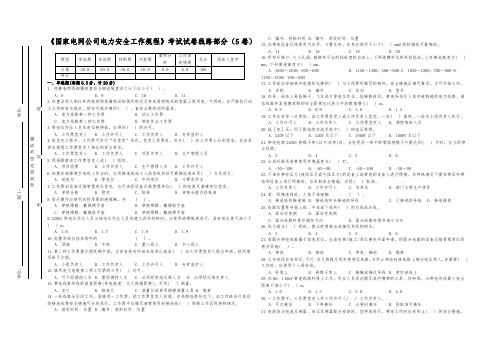 《国家电网公司电力安全工作规程》考试试卷线路部分(5卷)