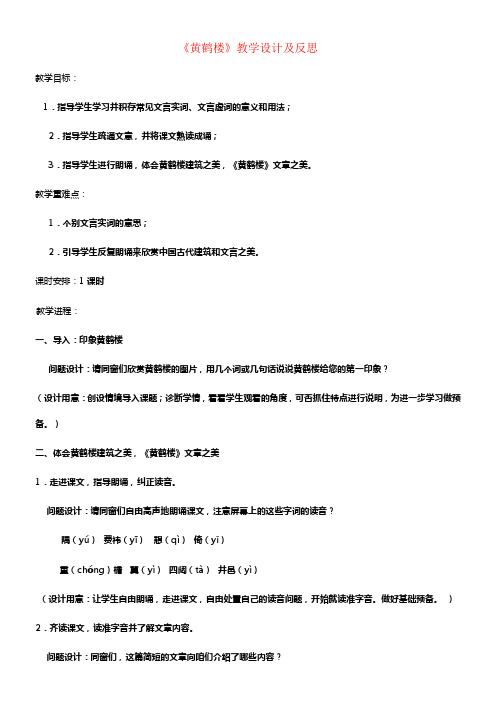 七年级语文上册课外古诗词背诵黄鹤楼教学设计及反思鲁教版五四制1