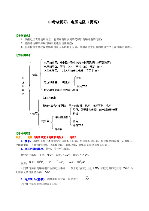 中考物理总复习30：电压电阻(提高)