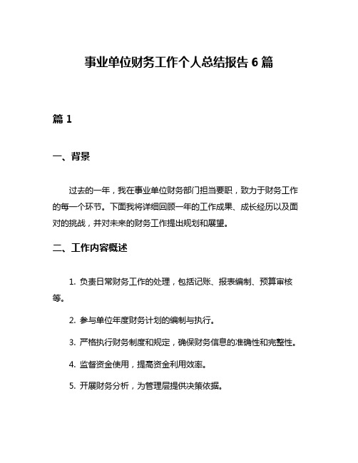 事业单位财务工作个人总结报告6篇