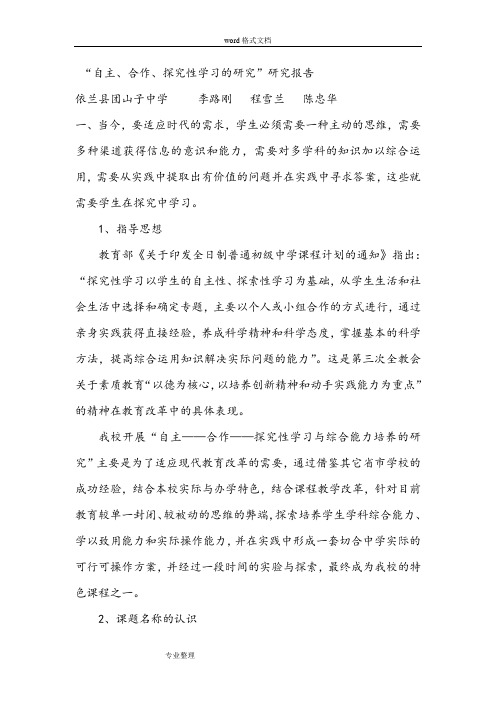 自主合作探究学习研究报告