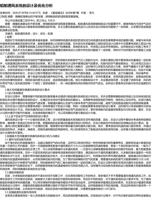 船舶通风系统的设计及优化分析