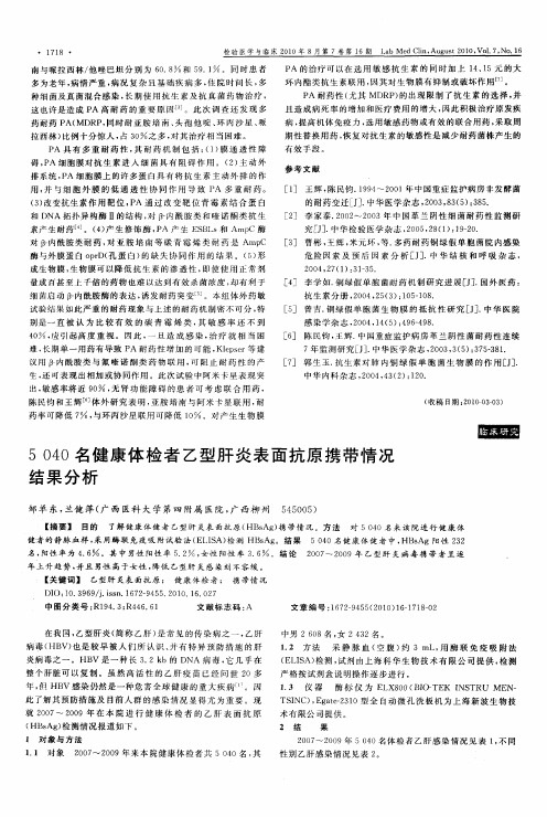 5040名健康体检者乙型肝炎表面抗原携带情况结果分析