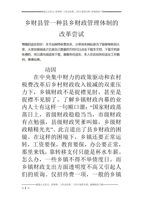 乡财县管一种县乡财政管理体制的改革尝试