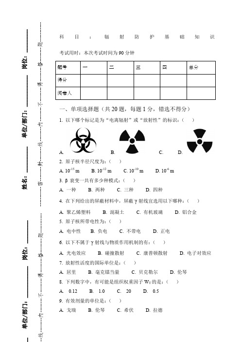 辐射防护基础知识试题