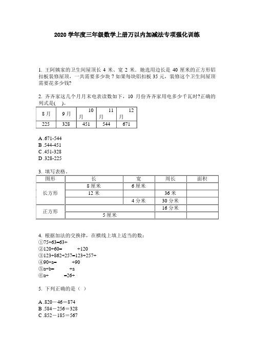 2020学年度三年级数学上册万以内加减法专项强化训练
